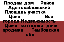Продам дом. › Район ­ Адыгохабельский › Площадь участка ­ 93 › Цена ­ 1 000 000 - Все города Недвижимость » Дома, коттеджи, дачи продажа   . Тамбовская обл.